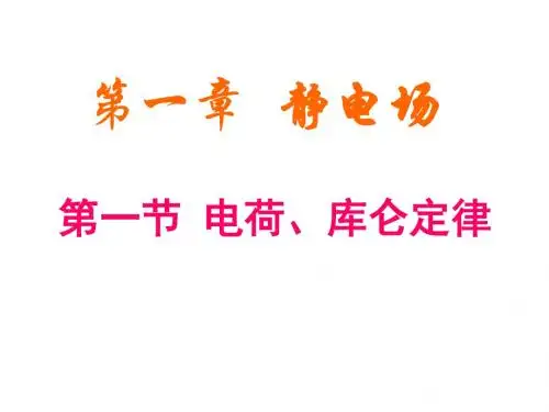 电荷、库仑定律