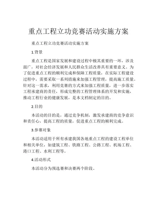 重点工程立功竞赛活动实施方案