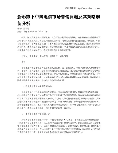 新形势下中国电信市场营销问题及其策略创新分析