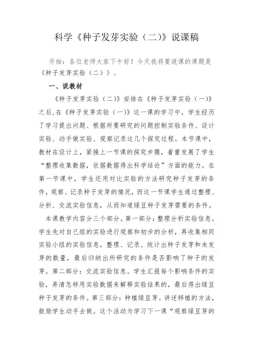 教科版小学科学五年级上册《种子发芽实验(二)》说课稿