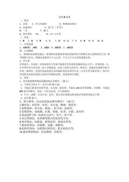 铁路法规与职业道德试卷B答案
