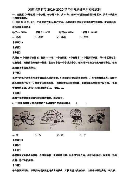 河南省新乡市2019-2020学年中考地理三月模拟试卷含解析