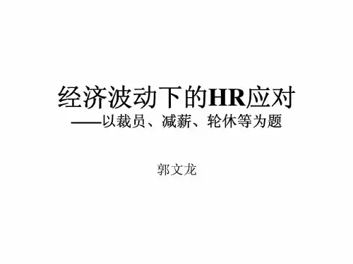经济波动下的HR应对——以裁员丶减薪丶轮休等为题