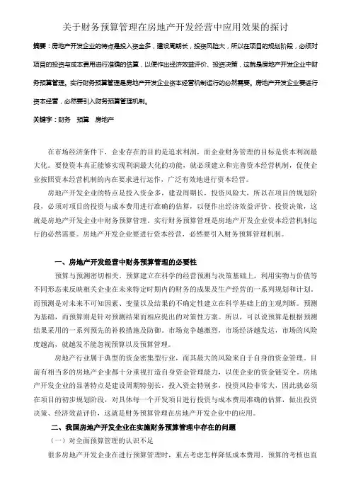 关于财务预算管理在房地产开发经营中应用效果的探讨
