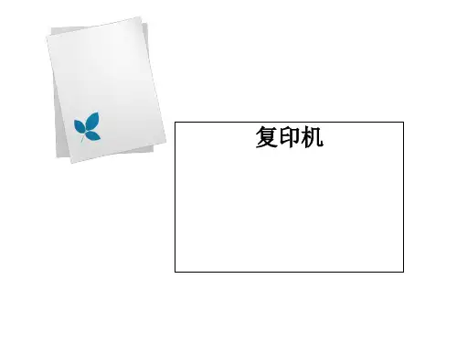 复印机基本原理讲义PPT(18张)