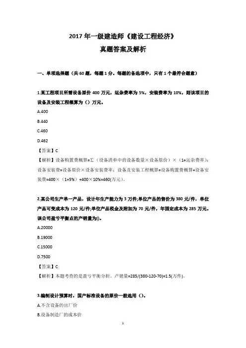 2017年一级建造师《建设工程经济》真题答案及解析