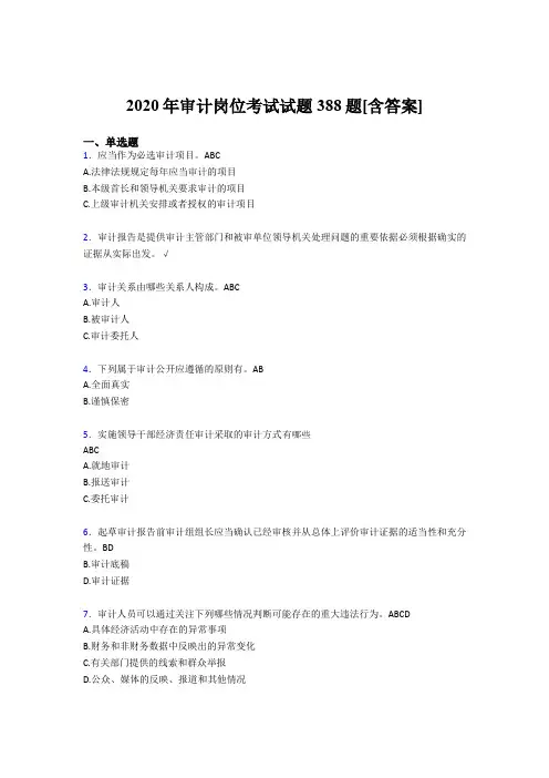 新版精选2020年审计岗位完整考试题库388题(含答案)