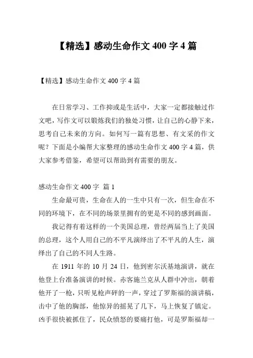【精选】感动生命作文400字4篇