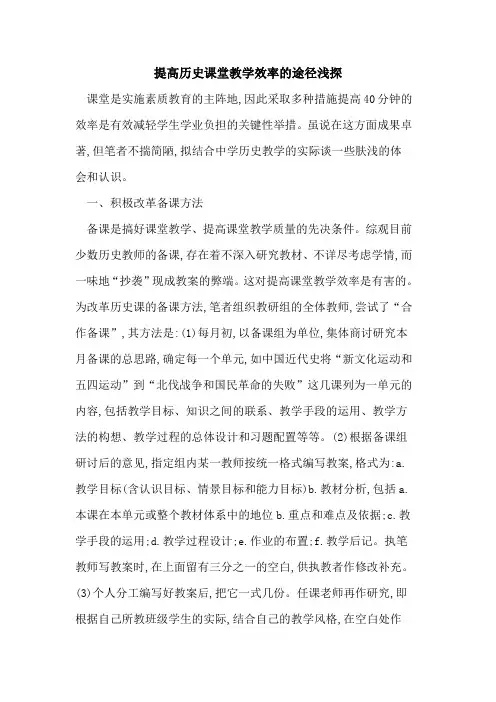 提高历史课堂教学效率途径