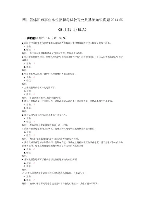 四川省绵阳市事业单位招聘考试教育公共基础知识真题2014年05月31日(精选)