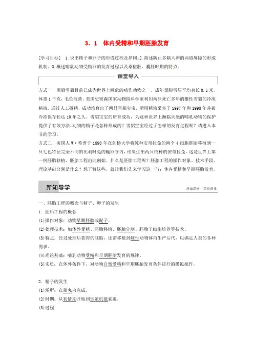 2018_2019学年高中生物专题3胚胎工程3.1体内受精和早期胚胎发育学案新人教版