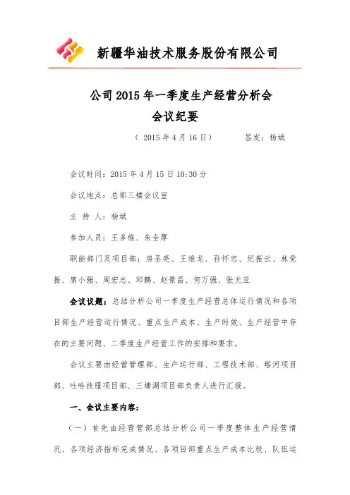 公司一季度生产经营分析会议纪要