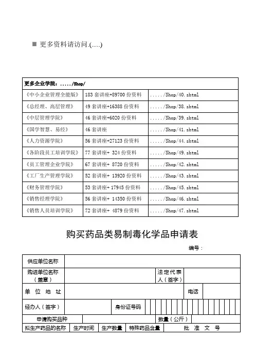 购买药品类易制毒化学品申请表范本