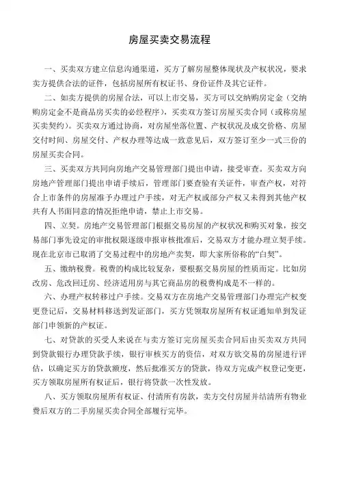 房屋买卖交易流程