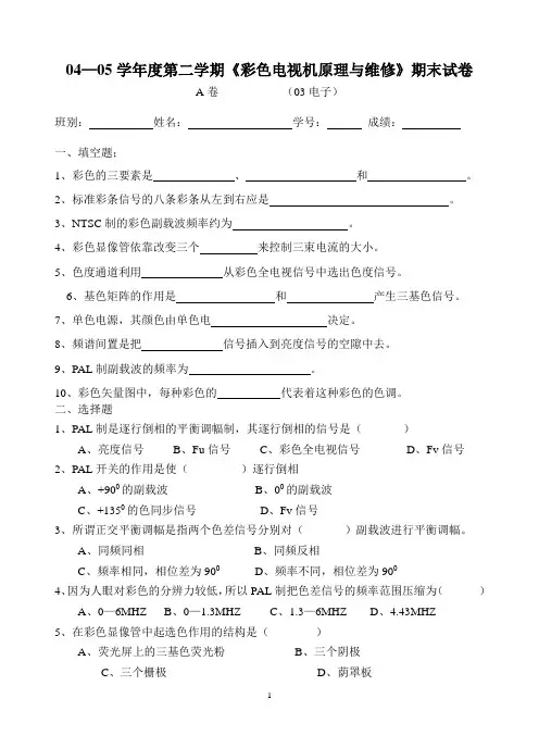 彩色电视机原理与维修考试题