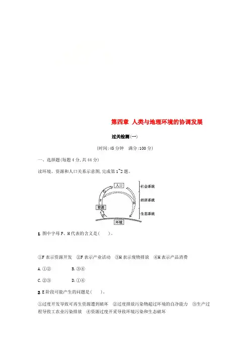 2018版高中地理 第四章 人类与地理环境的协调发展过关检测(一)湘教版必修2