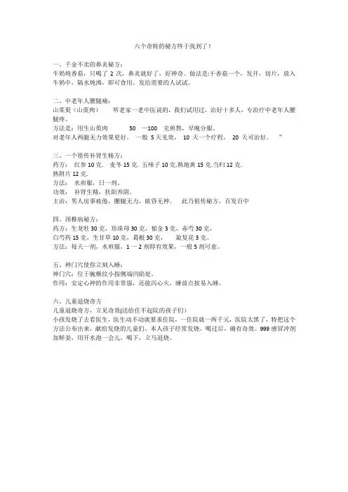 六个奇特的秘方终于找到了