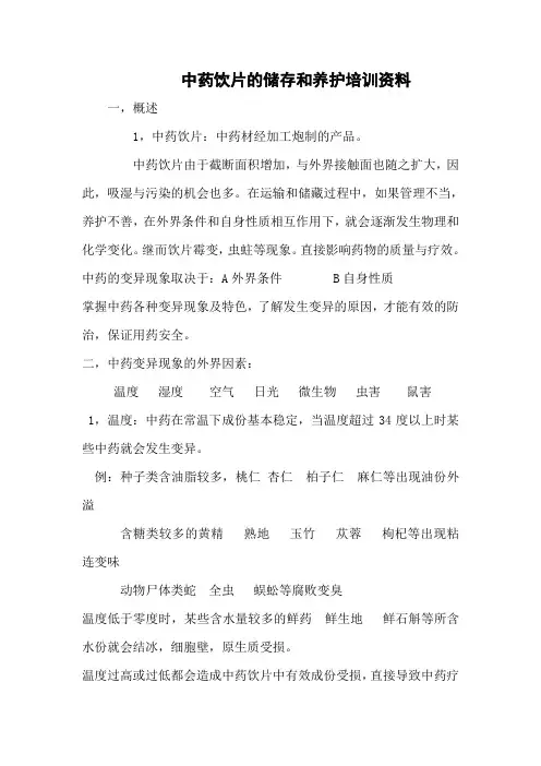 中药饮片培训资料