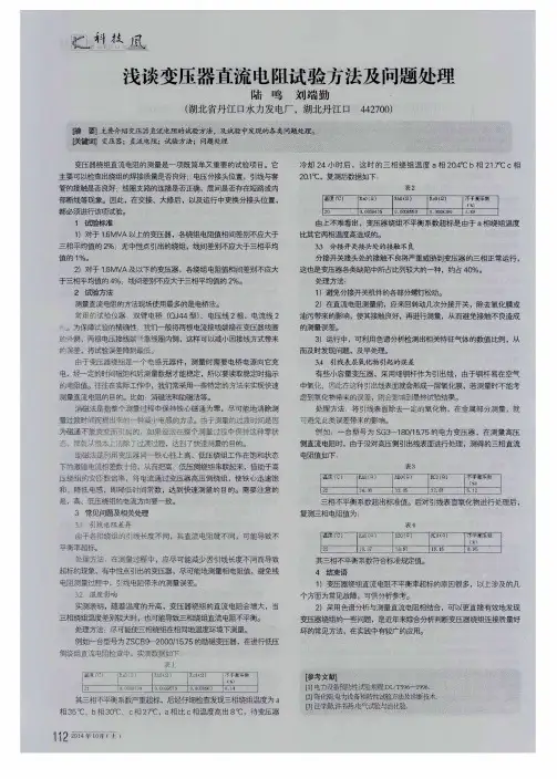 浅谈变压器直流电阻试验方法及问题处理