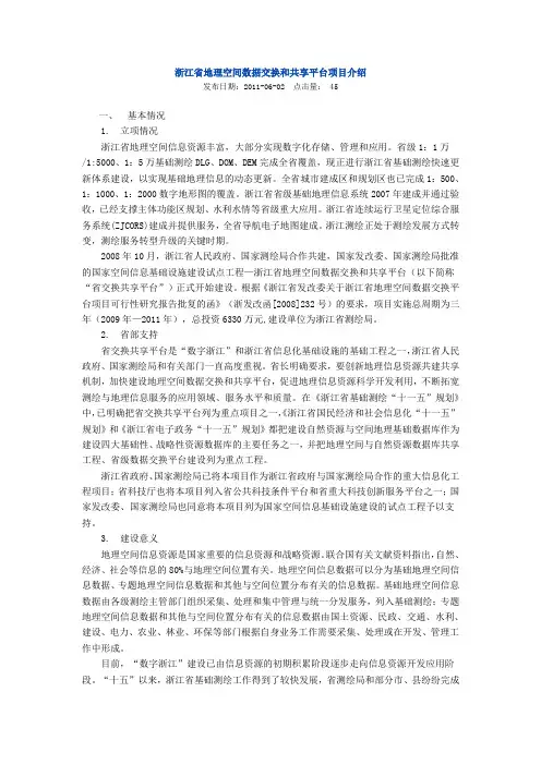 浙江省地理空间数据交换和共享平台项目介绍