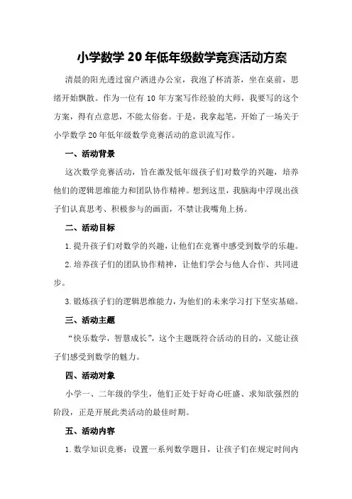 小学数学20年低年级数学竞赛活动方案