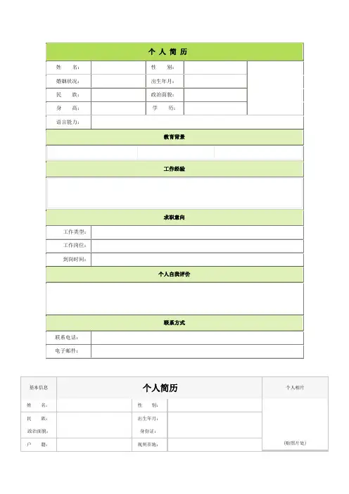 个人简历空白表格60种模板