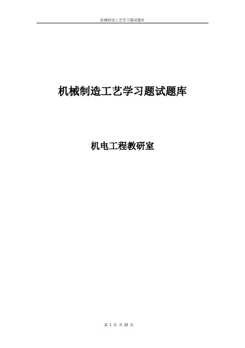 机械制造工艺学试题库(doc 33页)