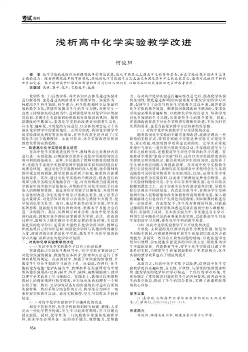浅析高中化学实验教学改进