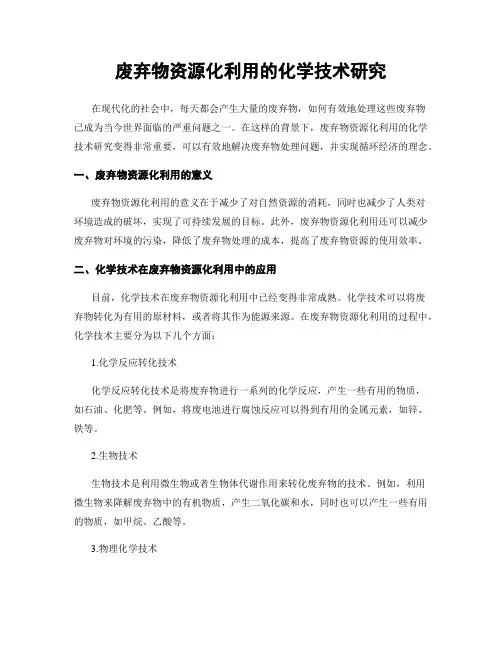 废弃物资源化利用的化学技术研究