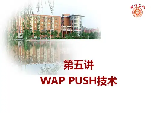 第五讲 WAP PUSH技术要点