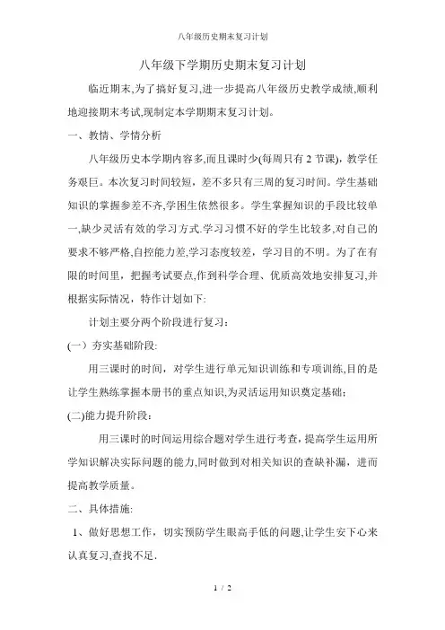 八年级历史期末复习计划
