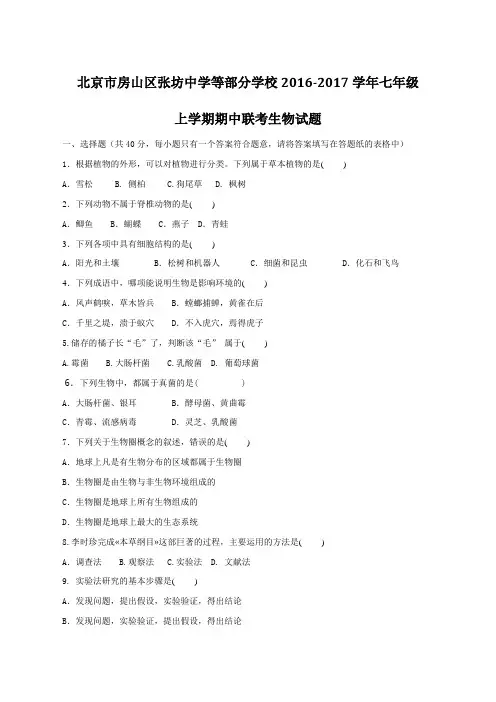 北京市房山区张坊中学等部分学校2016-2017学年七年级上学期期中联考生物试题(原卷版)