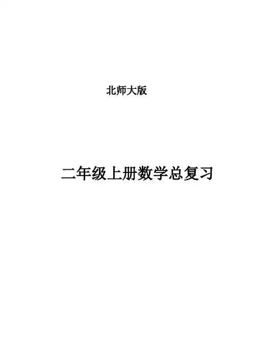 二年级上册数学总复习资料