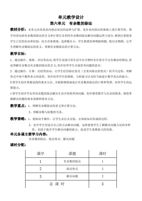 二年级数学第六单元《有余数的除法》教学设计