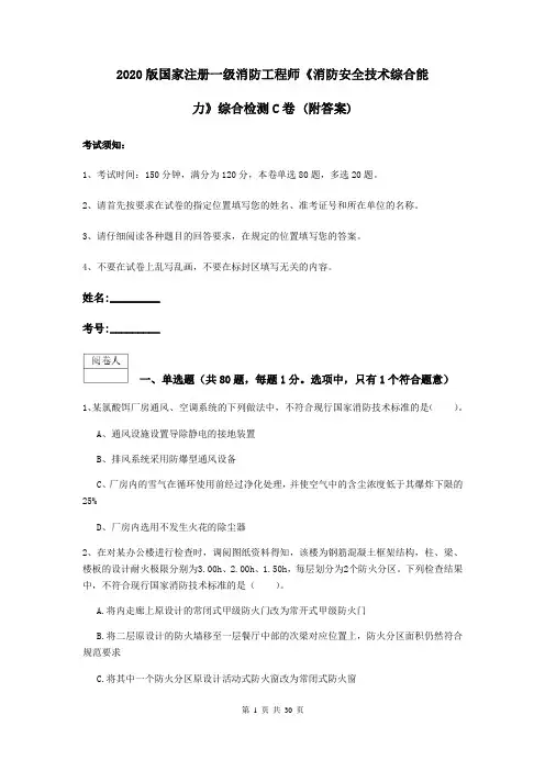 2020版国家注册一级消防工程师《消防安全技术综合能力》综合检测C卷 (附答案)