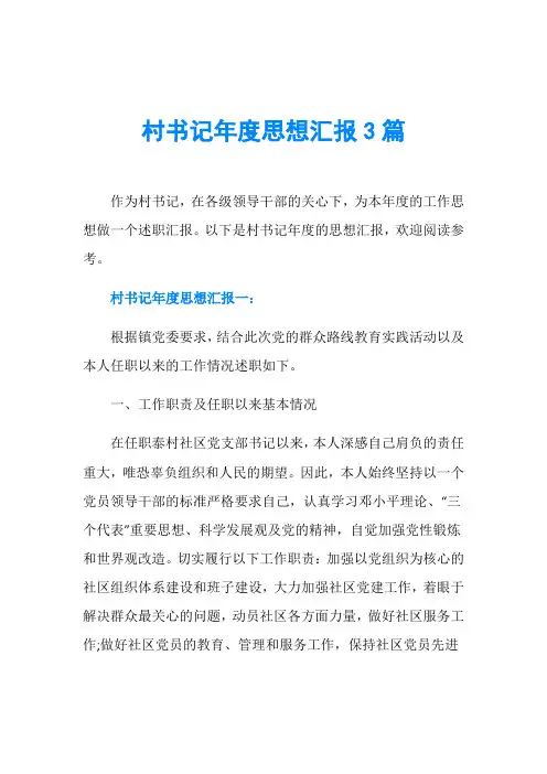 村书记年度思想汇报3篇