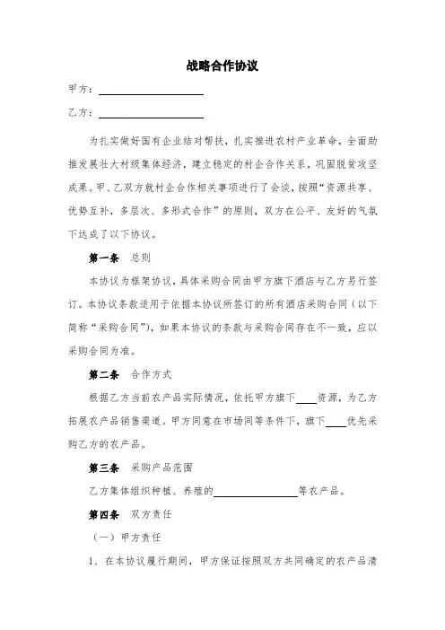 农村帮扶战略合作协议(模板)