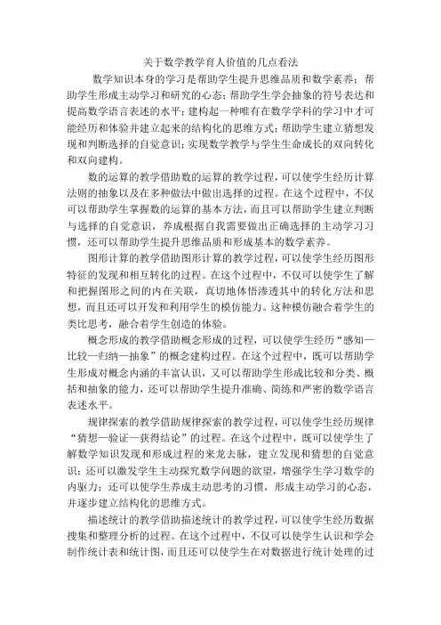 关于数学教学育人价值的几点看法)