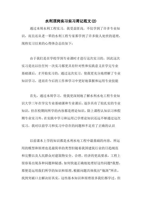 水利顶岗实习实习周记范文(2)