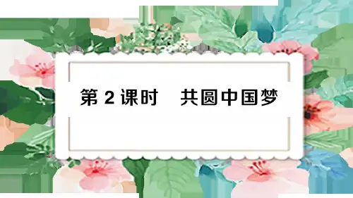 初中道德与法治七年级上册第2课时 共圆中国梦 (2)