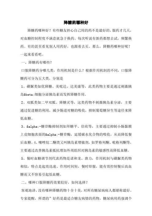 降糖药哪种好