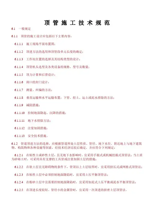 顶 管 施 工 技 术 规 范.