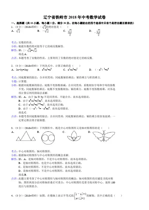 2018年辽宁省铁岭市中考数学试卷及答案解析版
