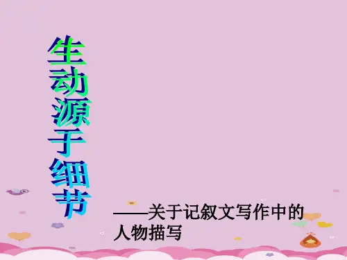 初中作文指导：生动源于细节——关于记叙文中的人物描写ppt