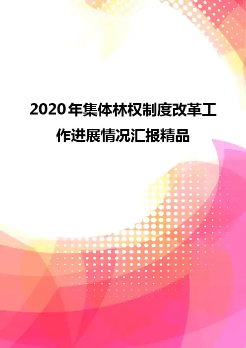 2020年集体林权制度改革工作进展情况汇报精品