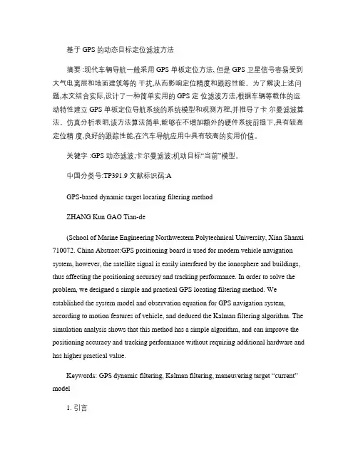 基于GPS的动态目标定位滤波方法概要
