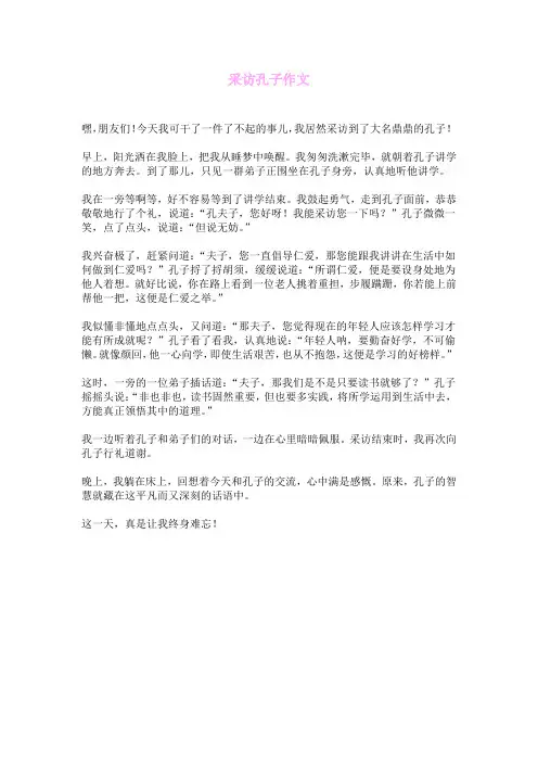 采访孔子作文