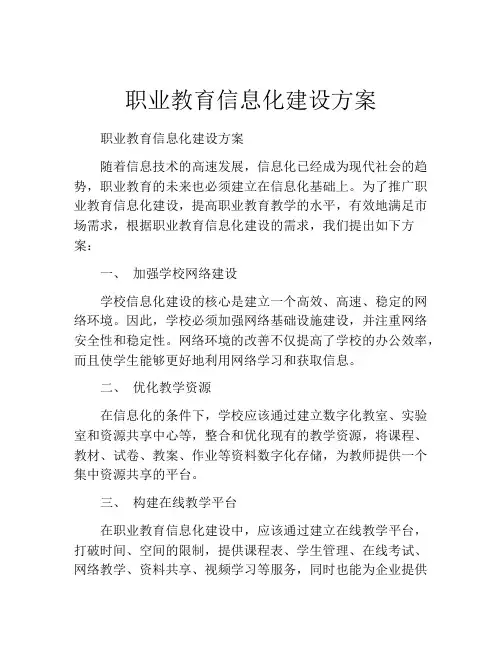职业教育信息化建设方案 2