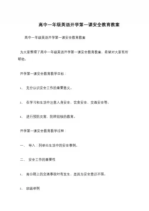 高中一年级英语开学第一课安全教育教案