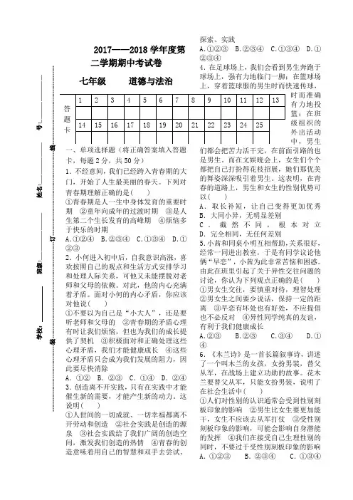 七年级下册政治期中考试题